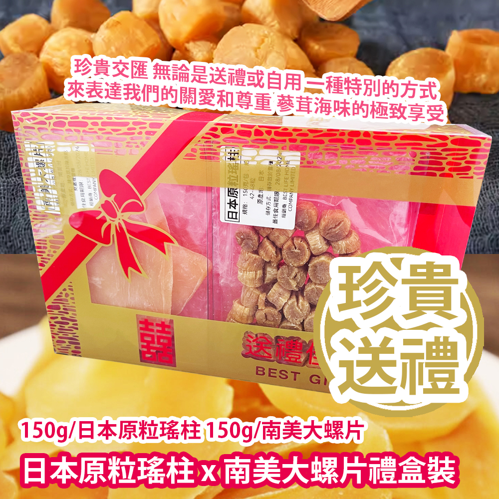 [珍貴送禮] 日本原粒瑤柱 x 南美大螺片禮盒裝 (150g/日本原粒瑤柱 150g/南美大螺片) 平行進口貨品 [Precious Gift] Japanese Dried Scallops x South American Sliced Conch/Gift box (150g/Japanese Dried Scallops 150g/South American Sliced Conch) Parallel Import goods